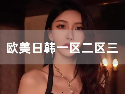 欧美日韩八区在线视频,多元文化尽收眼底